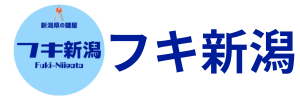 フキ新潟